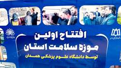 افتتاح اولین موزه سلامت استان توسط دانشگاه علوم پزشکی همدان